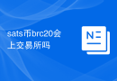 sats币brc20会上交易所吗