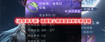 《逆水寒手游》凝星聚尘摘星宫探索任务攻略