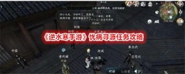 《逆水寒手游》忧病寻源任务攻略