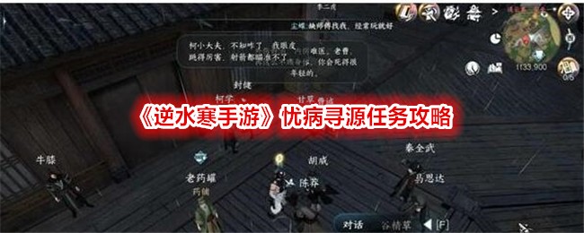 《逆水寒手游》忧病寻源任务攻略