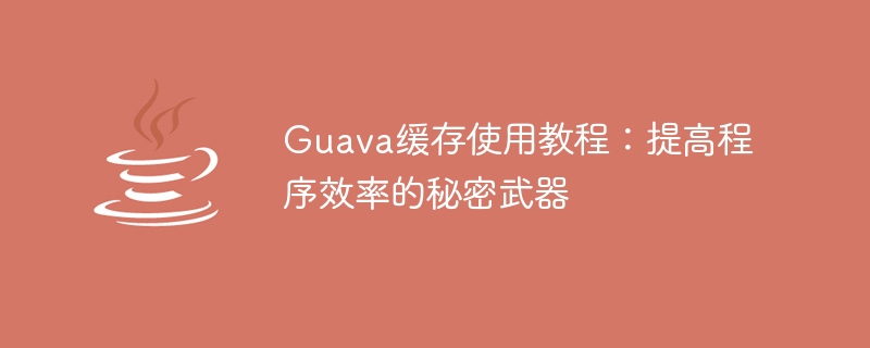 Guava快取教學：提升程式效率的神奇工具