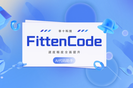 这款国产免费编程工具火了!清华博士团队开发,响应延迟短、准确率高