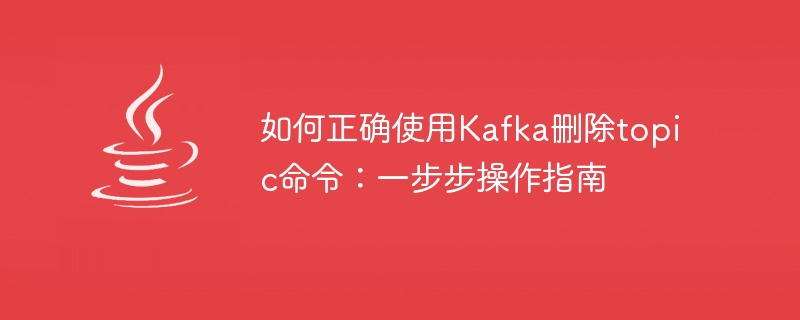 Kafka를 사용하여 주제를 삭제하는 올바른 방법: 단계별 가이드