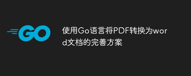 使用go语言将pdf转换为word文档的完善方案