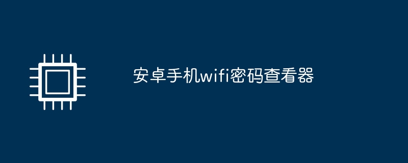 安卓手机wifi密码查看器