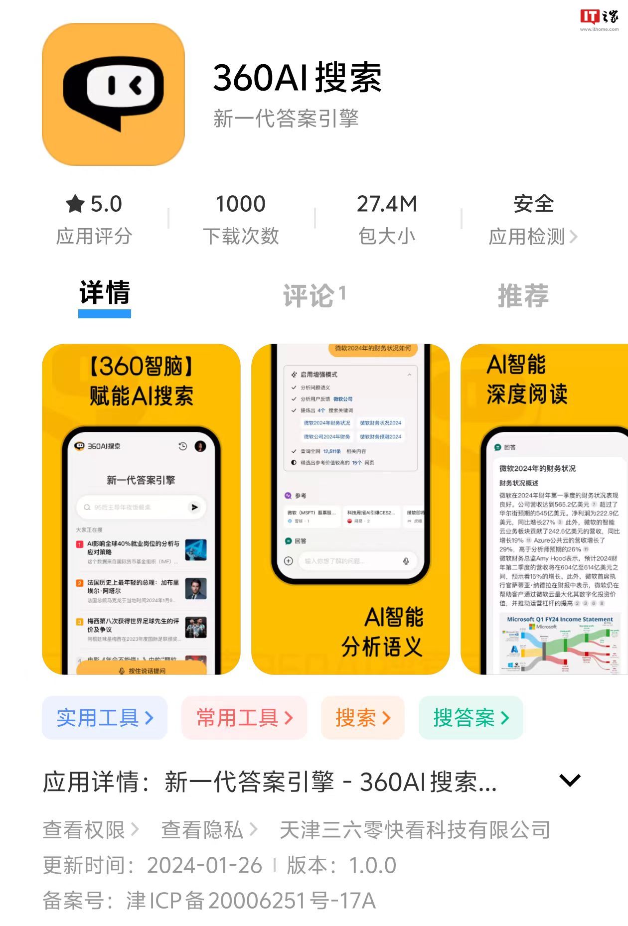 360 AI 搜索 App 上线：基于“爬虫”抓取和用户提交数据，生成逻辑清晰、有理有据、追根溯源的答案