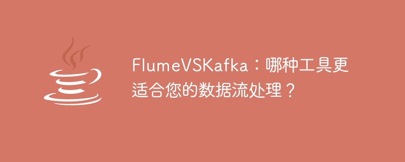 Flume 대 Kafka: 데이터 흐름을 처리하는 데 더 좋은 도구는 무엇입니까?