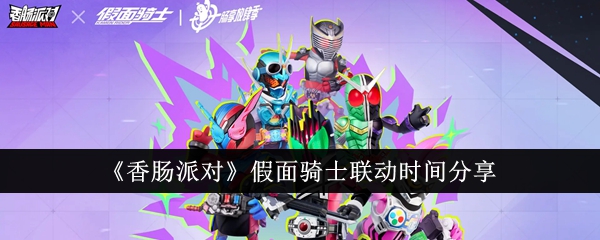 Sausage Party Kamen Rider collaboration time sharing