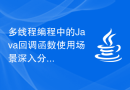 多线程编程中的Java回调函数使用场景深入分析