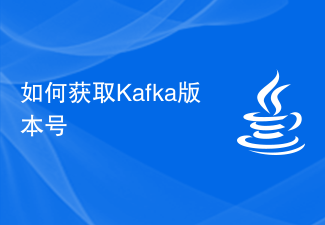 如何获取Kafka版本号