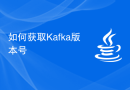 如何获取Kafka版本号