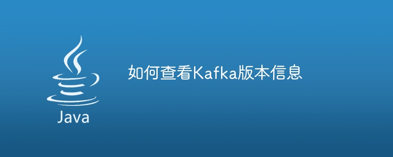 Kafkaのバージョン番号を取得する方法