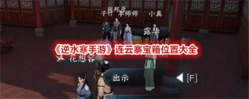 《逆水寒手游》连云寨宝箱位置大全