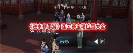 《逆水寒手游》连云寨宝箱位置大全