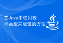 在Java中使用枚举类型来赋值的方法