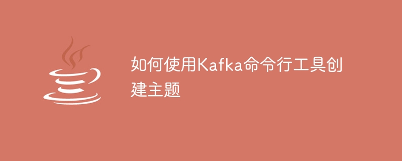 Kafka 명령줄 도구를 사용하여 주제를 생성하는 단계