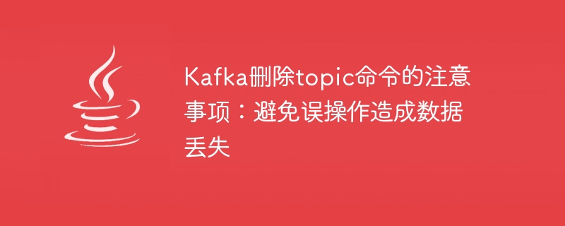 誤操作によるデータ損失を防ぐための注意事項：Kafkaトピック削除コマンドの注意事項