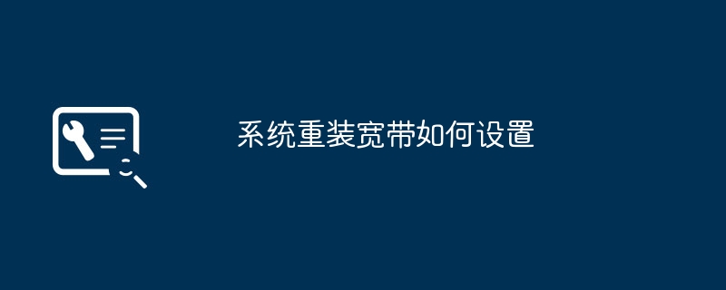 系统重装宽带如何设置