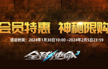 会员神秘特惠《全球使命3》18款礼包限时上架
