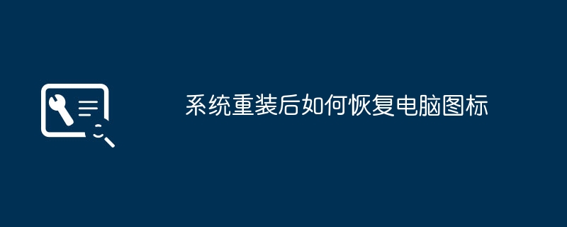 시스템 재설치 후 컴퓨터 아이콘을 복원하는 방법