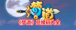 《梦道》兑换码大全