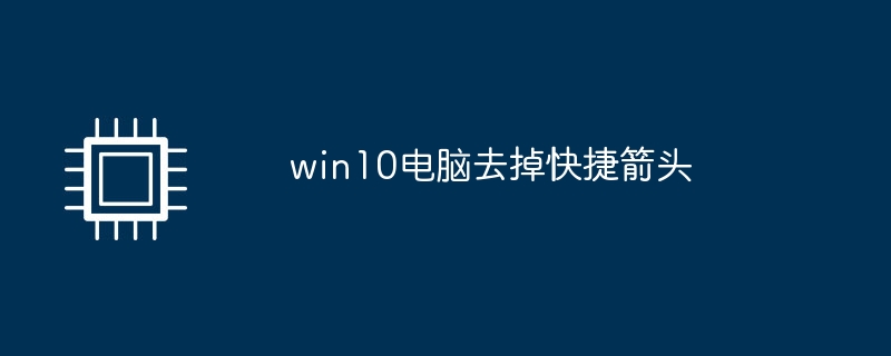 win10 컴퓨터에서 바로가기 화살표 제거