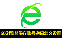360浏览器保存账号密码怎么设置