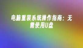 电脑重装系统操作指南：无需使用U盘