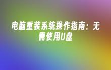 电脑重装系统操作指南:无需使用U盘