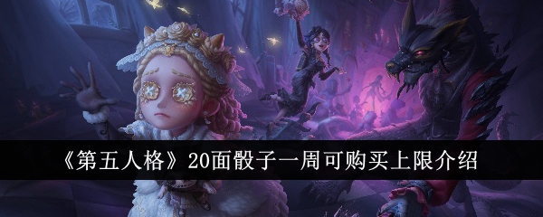 Introduction to the weekly purchase limit of 20-sided dice in Identity V