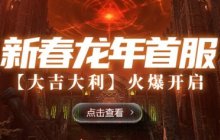 《北欧战纪》最吉祥新服“大吉大利\"开启，快来接好运啦！