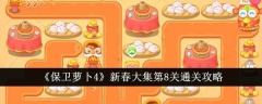 《保卫萝卜4》新春大集第8关通关攻略