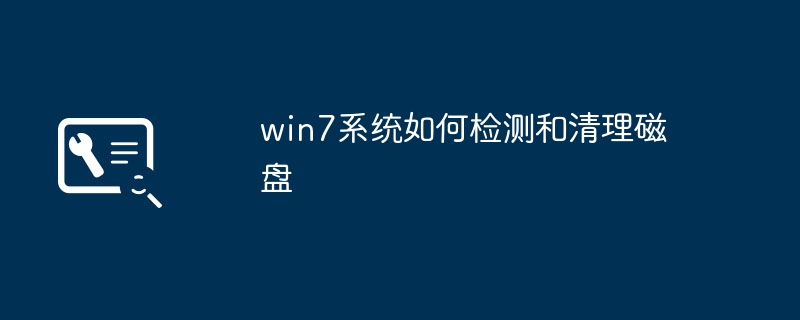 win7系統如何偵測並清理磁碟