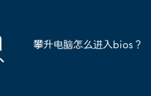 攀升电脑怎么进入bios？