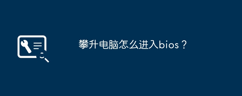 攀升电脑怎么进入bios？