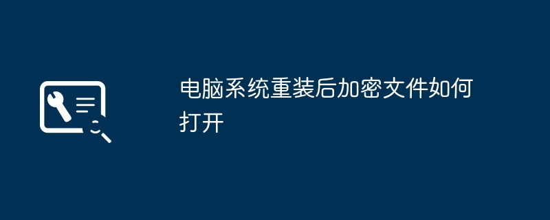 컴퓨터 시스템을 재설치한 후 암호화된 파일을 여는 방법