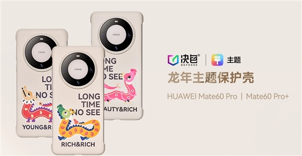 Much more conscience than Apple! Huawei’s Year of the Dragon themed mobile phone case is now available on its official website: the most expensive is 168 yuan