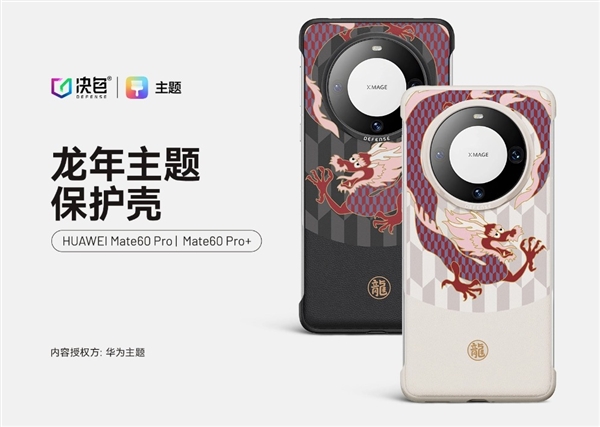 Much more conscience than Apple! Huawei’s Year of the Dragon themed mobile phone case is now available on its official website: the most expensive is 168 yuan