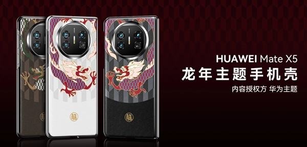 Bien plus de conscience quApple ! Létui pour téléphone portable sur le thème de lAnnée du Dragon de Huawei est désormais disponible sur son site officiel : le plus cher est de 168 yuans