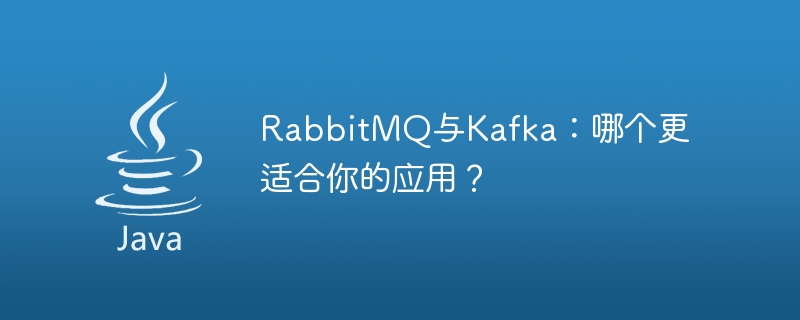 RabbitMQ と Kafka: アプリケーションにはどちらが適していますか?