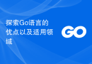 探索Go语言的优点以及适用领域