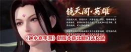 《逆水寒手游》新版本薛北鲲打法攻略