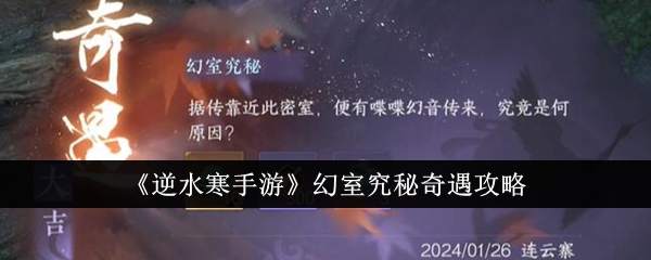 《逆水寒手游》幻室究秘奇遇攻略