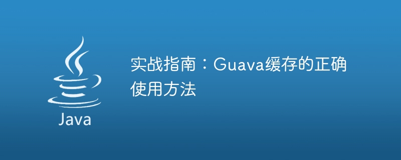 Guava快取使用實踐指南