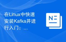在Linux中快速安装Kafka并进行入门：详细步骤指南