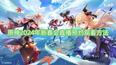 原神2024年新春会直播预约观看方法