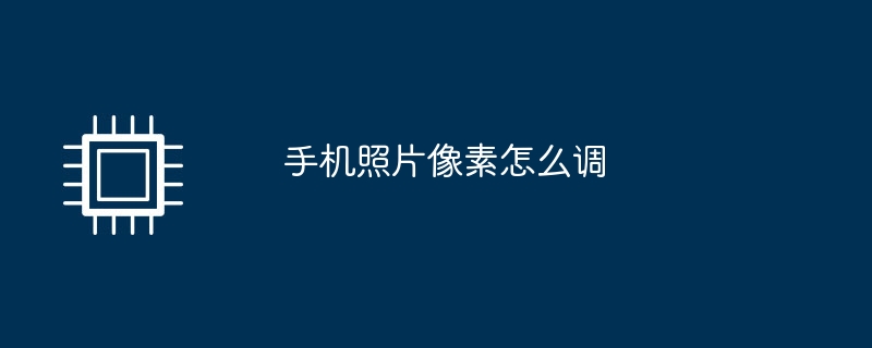 휴대폰 사진의 픽셀을 조정하는 방법