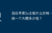 现在苹果5s主板什么价格，更换一个大概多少钱？