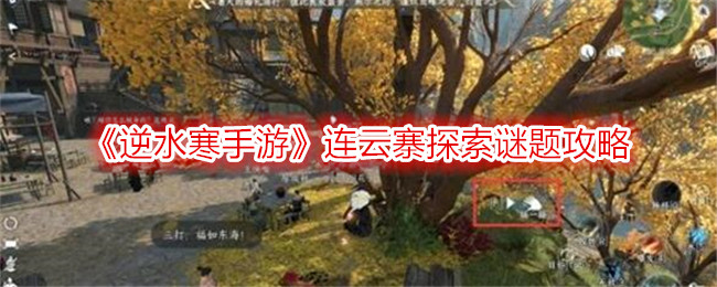 „Nishui Han Mobile Game“ Lianyun Village Exploration Puzzle Guide