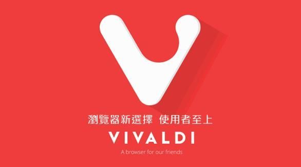 Vivaldi瀏覽器怎麼設定為中文